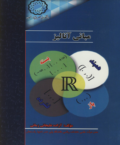 مبانی آنالیز: کتاب درسی منطبق با آخرین تغییرات درس مبانی آنالیز